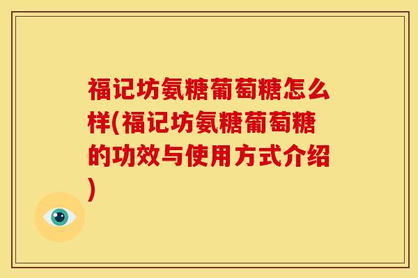 福记坊氨糖葡萄糖怎么样(福记坊氨糖葡萄糖的功效与使用方式介绍)