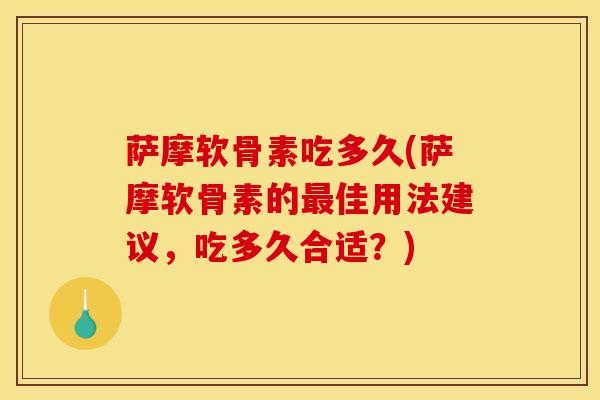 萨摩软骨素吃多久(萨摩软骨素的最佳用法建议,吃多久合适?)-第1张图片-关节骑士 萨摩软骨素吃多久(萨摩软骨素的最佳用法建议,吃多久合适?)-第1张图片-关节骑士