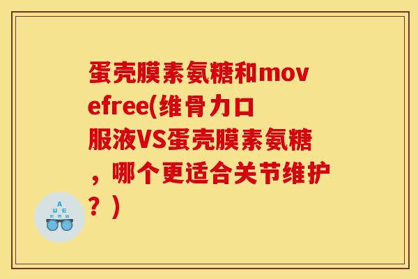蛋壳膜素氨糖和movefree(维骨力口服液VS蛋壳膜素氨糖，哪个更适合关节维护？)