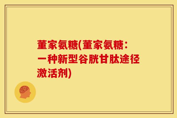 董家氨糖(董家氨糖：一种新型谷胱甘肽途径激活剂)