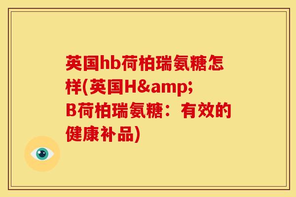 英国hb荷柏瑞氨糖怎样(英国H&B荷柏瑞氨糖：有效的健康补品)