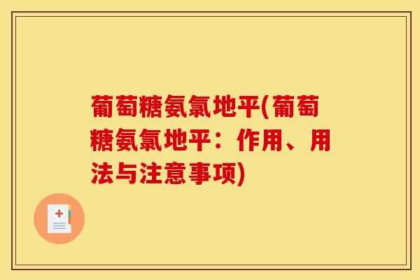葡萄糖氨氯地平(葡萄糖氨氯地平:作用、用法与注意事项)-第1张图片-关节骑士 葡萄糖氨氯地平(葡萄糖氨氯地平:作用、用法与注意事项)-第1张图片-关节骑士