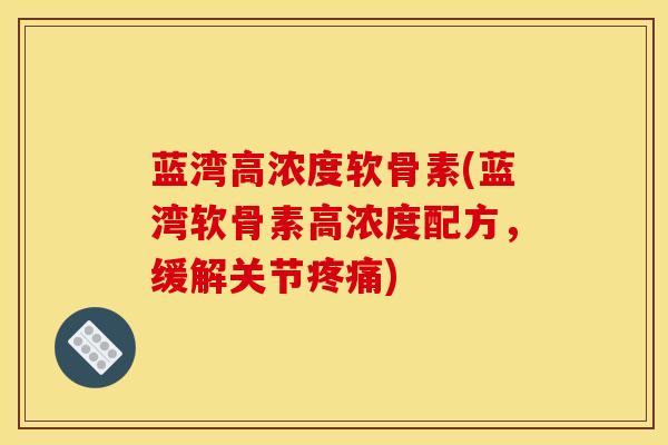 蓝湾高浓度软骨素(蓝湾软骨素高浓度配方,缓解关节疼痛)-第1张图片-关节骑士 蓝湾高浓度软骨素(蓝湾软骨素高浓度配方,缓解关节疼痛)-第1张图片-关节骑士