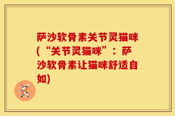 萨沙软骨素关节灵猫咪(“关节灵猫咪”：萨沙软骨素让猫咪舒适自如)