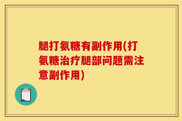 腿打氨糖有副作用(打氨糖治疗腿部问题需注意副作用)