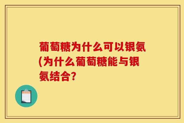 葡萄糖为什么可以银氨(为什么葡萄糖能与银氨结合？