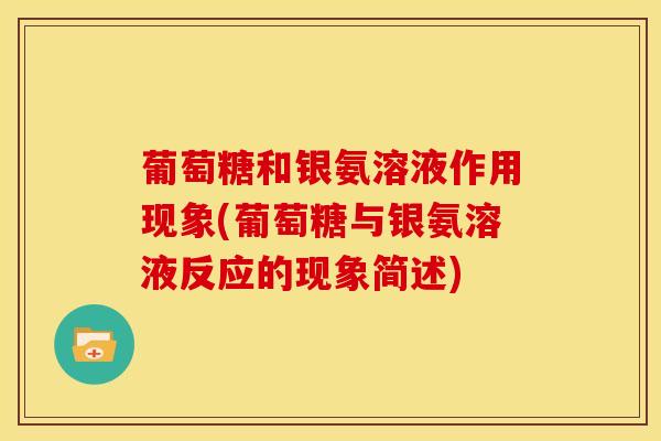 葡萄糖和银氨溶液作用现象(葡萄糖与银氨溶液反应的现象简述)