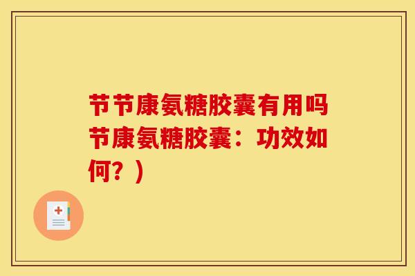 节节康氨糖胶囊有用吗节康氨糖胶囊：功效如何？)