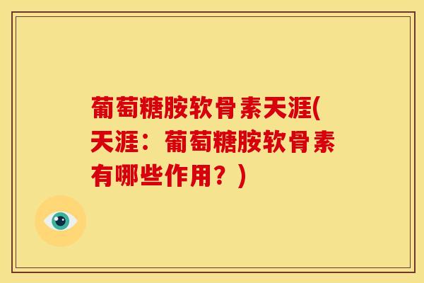 葡萄糖胺软骨素天涯(天涯：葡萄糖胺软骨素有哪些作用？)