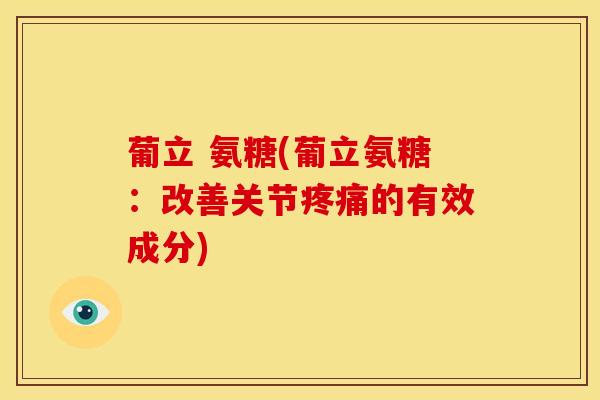 葡立 氨糖(葡立氨糖:改善关节疼痛的有效成分)-第1张图片-关节骑士 葡立 氨糖(葡立氨糖:改善关节疼痛的有效成分)-第1张图片-关节骑士