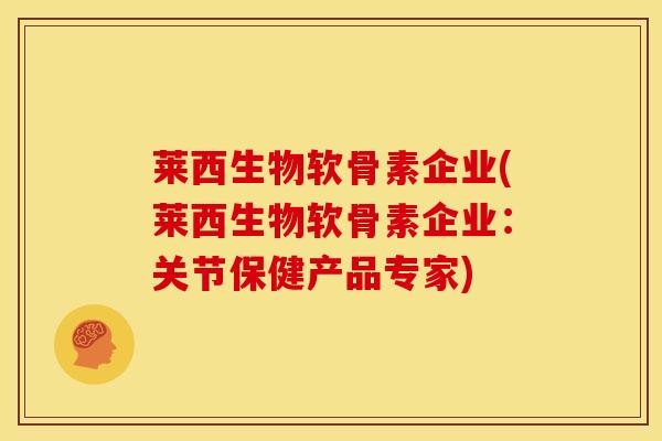 莱西生物软骨素企业(莱西生物软骨素企业:关节保健产品专家)-第1张图片-关节骑士 莱西生物软骨素企业(莱西生物软骨素企业:关节保健产品专家)-第1张图片-关节骑士