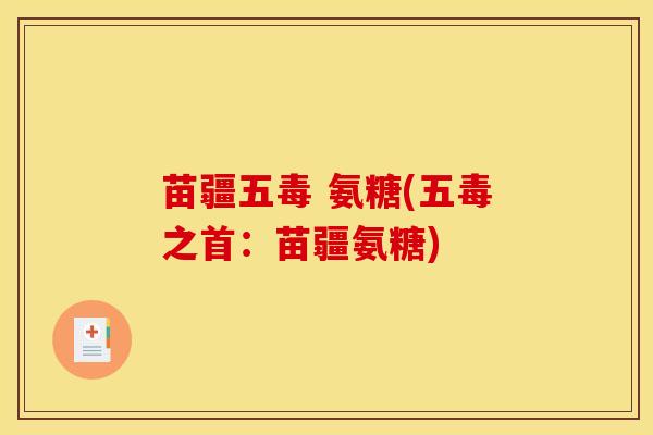 苗疆五毒 氨糖(五毒之首：苗疆氨糖)