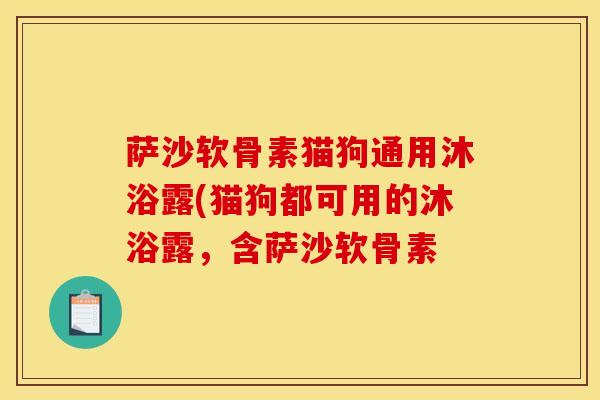 萨沙软骨素猫狗通用沐浴露(猫狗都可用的沐浴露，含萨沙软骨素
