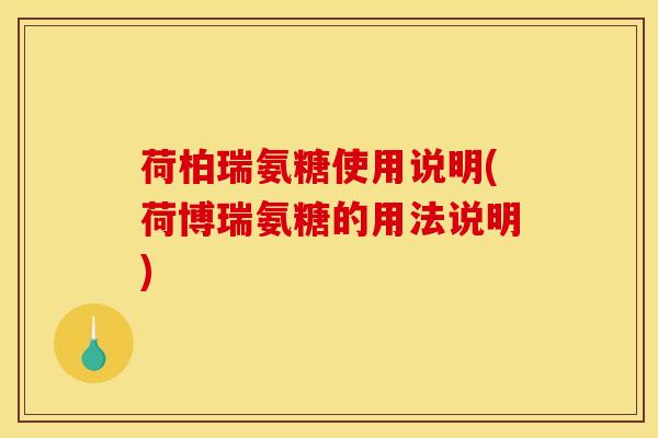 荷柏瑞氨糖使用说明(荷博瑞氨糖的用法说明)