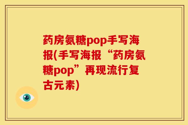 药房氨糖pop手写海报(手写海报“药房氨糖pop”再现流行复古元素)