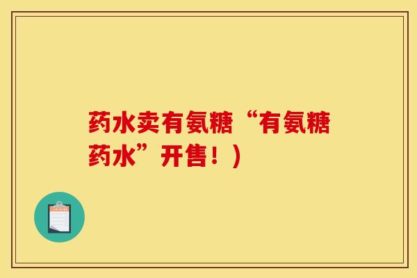 药水卖有氨糖“有氨糖药水”开售！)