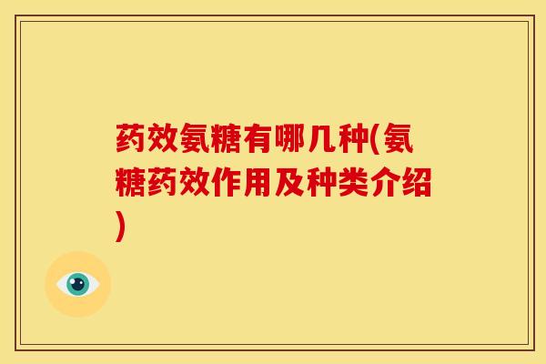 药效氨糖有哪几种(氨糖药效作用及种类介绍)