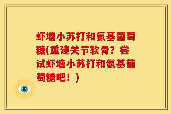 虾塘小苏打和氨基葡萄糖(重建关节软骨？尝试虾塘小苏打和氨基葡萄糖吧！)