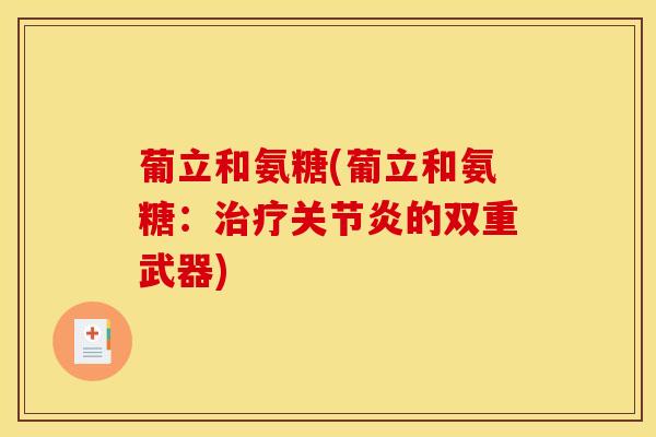 葡立和氨糖(葡立和氨糖：治疗关节炎的双重武器)