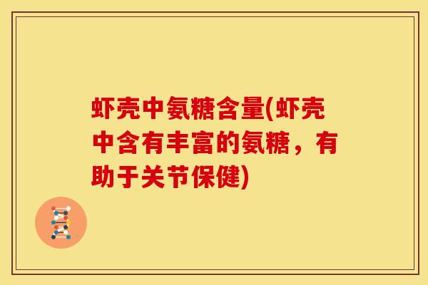 虾壳中氨糖含量(虾壳中含有丰富的氨糖，有助于关节保健)