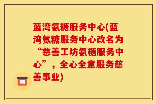 蓝湾氨糖服务中心(蓝湾氨糖服务中心改名为“慈善工坊氨糖服务中心”，全心全意服务慈善事业)