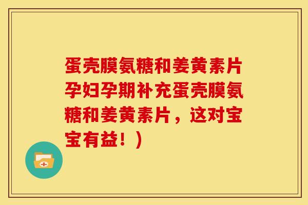 蛋壳膜氨糖和姜黄素片孕妇孕期补充蛋壳膜氨糖和姜黄素片,这对宝宝有益!)-第1张图片-关节骑士 蛋壳膜氨糖和姜黄素片孕妇孕期补充蛋壳膜氨糖和姜黄素片,这对宝宝有益!)-第1张图片-关节骑士