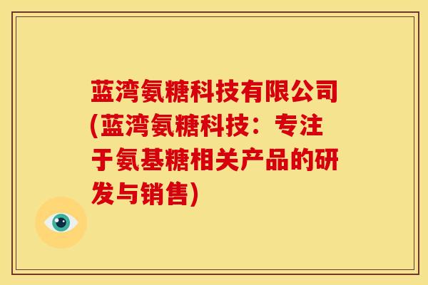 蓝湾氨糖科技有限公司(蓝湾氨糖科技:专注于氨基糖相关产品的研发与销售)-第1张图片-关节骑士 蓝湾氨糖科技有限公司(蓝湾氨糖科技:专注于氨基糖相关产品的研发与销售)-第1张图片-关节骑士