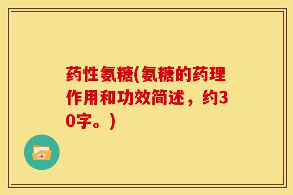 药性氨糖(氨糖的药理作用和功效简述，约30字。)