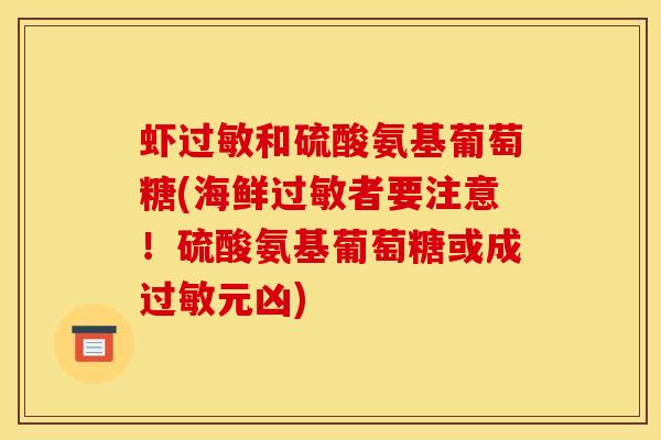 虾过敏和硫酸氨基葡萄糖(海鲜过敏者要注意！硫酸氨基葡萄糖或成过敏元凶)-第1张图片-关节骑士