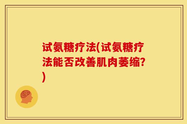试氨糖疗法(试氨糖疗法能否改善肌肉萎缩？)