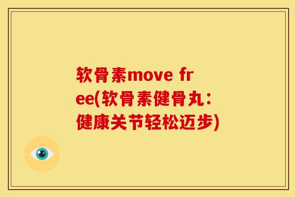 软骨素move free(软骨素健骨丸：健康关节轻松迈步)