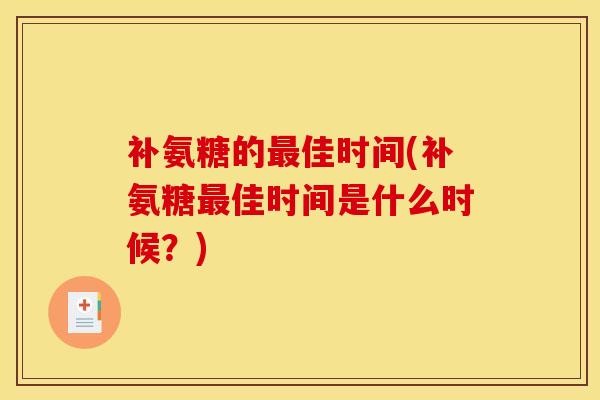 补氨糖的最佳时间(补氨糖最佳时间是什么时候？)