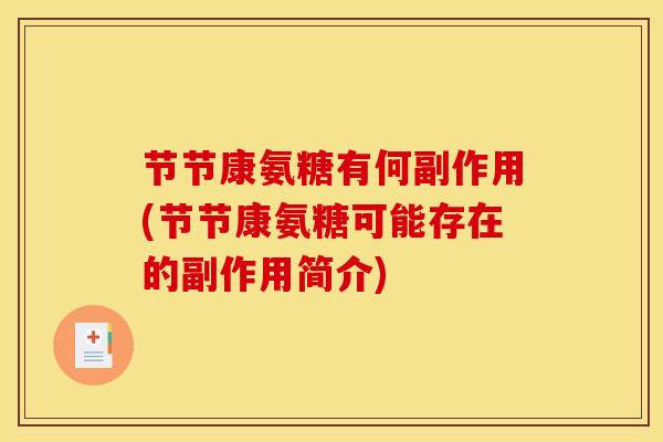 节节康氨糖有何副作用(节节康氨糖可能存在的副作用简介)-第1张图片-关节骑士 节节康氨糖有何副作用(节节康氨糖可能存在的副作用简介)-第1张图片-关节骑士