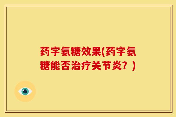 药字氨糖效果(药字氨糖能否治疗关节炎？)
