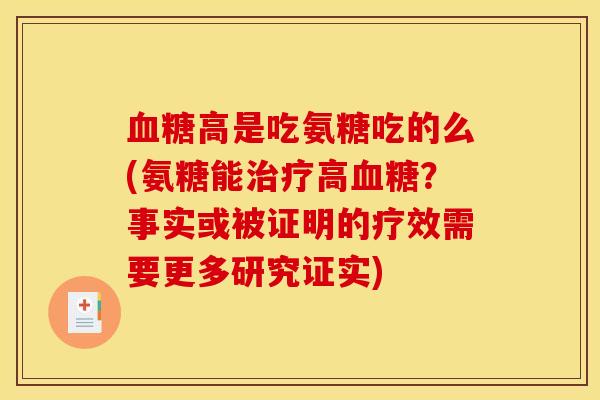 血糖高是吃氨糖吃的么(氨糖能治疗高血糖？事实或被证明的疗效需要更多研究证实)