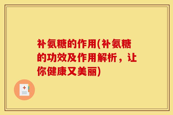 补氨糖的作用(补氨糖的功效及作用解析，让你健康又美丽)