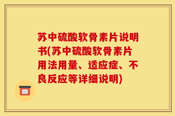 苏中硫酸软骨素片说明书(苏中硫酸软骨素片用法用量、适应症、不良反应等详细说明)