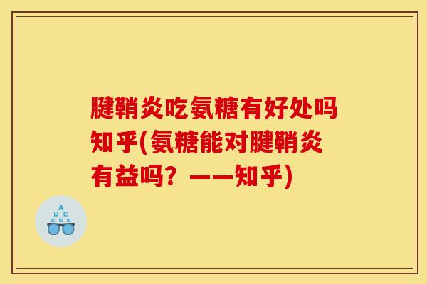 腱鞘炎吃氨糖有好处吗知乎(氨糖能对腱鞘炎有益吗？——知乎)