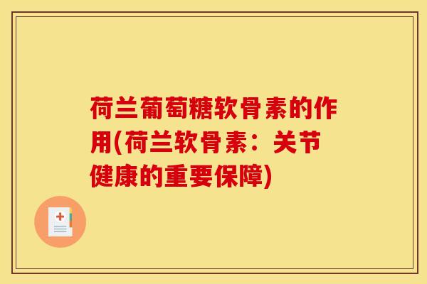 荷兰葡萄糖软骨素的作用(荷兰软骨素：关节健康的重要保障)