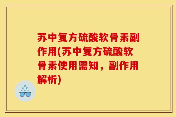 苏中复方硫酸软骨素副作用(苏中复方硫酸软骨素使用需知，副作用解析)