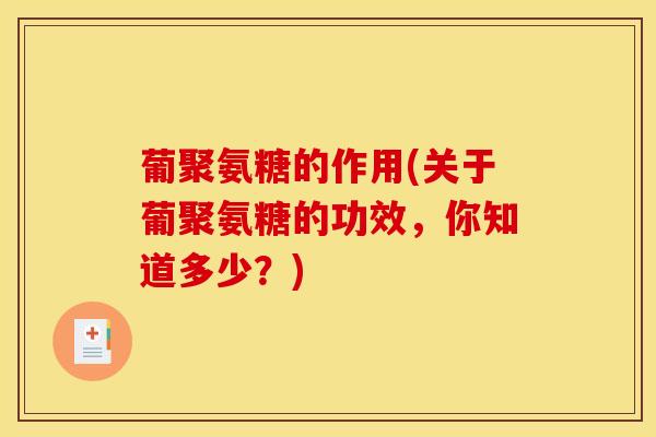 葡聚氨糖的作用(关于葡聚氨糖的功效，你知道多少？)