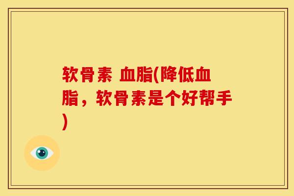 软骨素 血脂(降低血脂，软骨素是个好帮手)