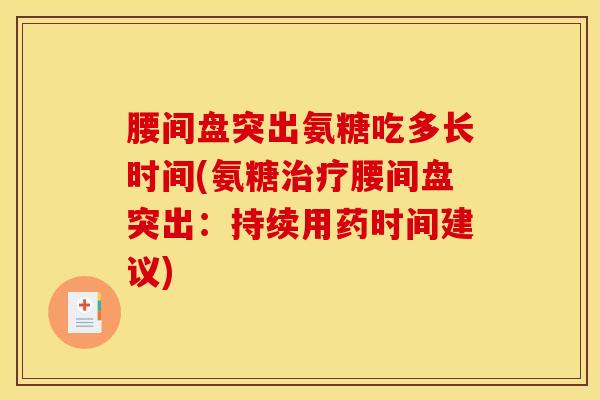 腰间盘突出氨糖吃多长时间(氨糖治疗腰间盘突出：持续用药时间建议)
