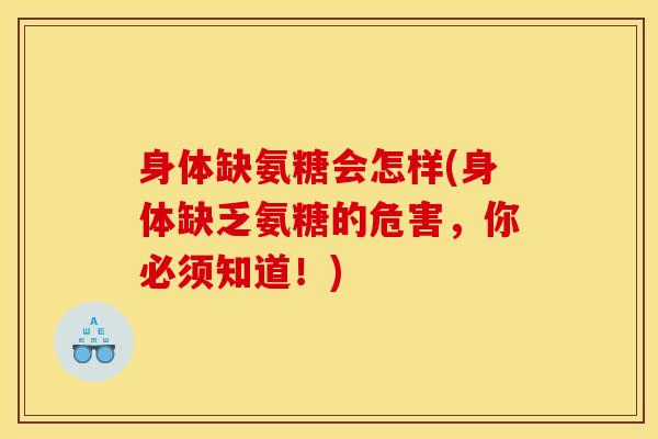 身体缺氨糖会怎样(身体缺乏氨糖的危害,你必须知道!)-第1张图片-关节骑士 身体缺氨糖会怎样(身体缺乏氨糖的危害,你必须知道!)-第1张图片-关节骑士