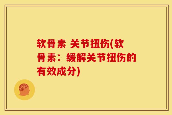 软骨素 关节扭伤(软骨素：缓解关节扭伤的有效成分)