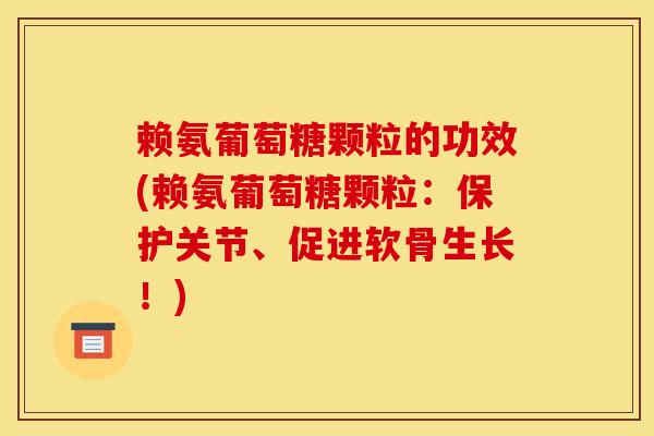 赖氨葡萄糖颗粒的功效(赖氨葡萄糖颗粒:保护关节、促进软骨生长!)-第1张图片-关节骑士 赖氨葡萄糖颗粒的功效(赖氨葡萄糖颗粒:保护关节、促进软骨生长!)-第1张图片-关节骑士