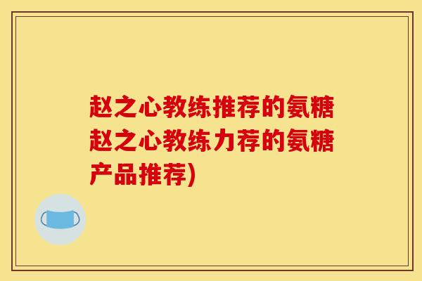 赵之心教练推荐的氨糖赵之心教练力荐的氨糖产品推荐)