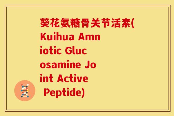 葵花氨糖骨关节活素(Kuihua Amniotic Glucosamine Joint Active Peptide)