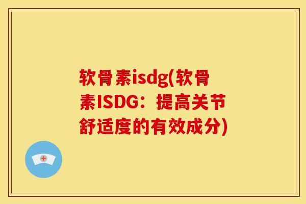 软骨素isdg(软骨素ISDG：提高关节舒适度的有效成分)