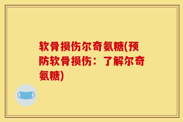 软骨损伤尔奇氨糖(预防软骨损伤：了解尔奇氨糖)